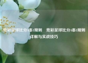 竞彩足球比分4串1规则⚽竞彩足球比分4串1规则详解与实战技巧