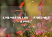 足球比分捷报直播手机版✌️实时更新与精彩赛事尽在手