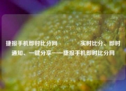 捷报手机即时比分网🏐实时比分、即时通知、一键分享——捷报手机即时比分网