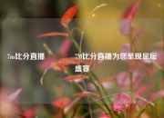 7m比分直播🌈7M比分直播为您呈现足坛盛宴
