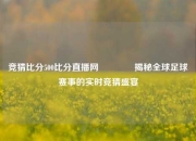 竞猜比分500比分直播网🏅揭秘全球足球赛事的实时竞猜盛宴
