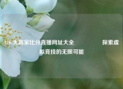 310v大赢家比分直播网址大全🎖️探索虚拟竞技的无限可能