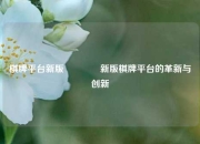 棋牌平台新版🏐新版棋牌平台的革新与创新