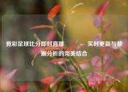 竟彩足球比分即时直播🏐实时更新与数据分析的完美结合