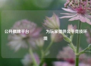 公开棋牌平台🏆为玩家提供公平竞技环境