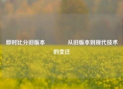 即时比分旧版本🏐从旧版本到现代技术的变迁
