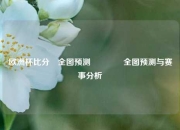 欧洲杯比分⚽全图预测👉全图预测与赛事分析