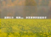 波胆比分⚽预测app⚾体育赛事的智能助手