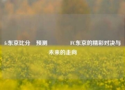 fc东京比分⚽预测🏀FC东京的精彩对决与未来的走向