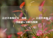 云达不来梅比分⚽预测🌈云达不来梅 vs 汉诺威96 分析与预测