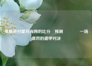 弗赖堡对霍芬海姆的比分⚽预测👉一场激烈的德甲对决