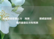 挪威超级联赛比分⚽预测👈挪威超级联赛的最新比分和预测