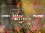 足球比分⚽预测大师软件🏆你的得心应手的足球竞技伙伴
