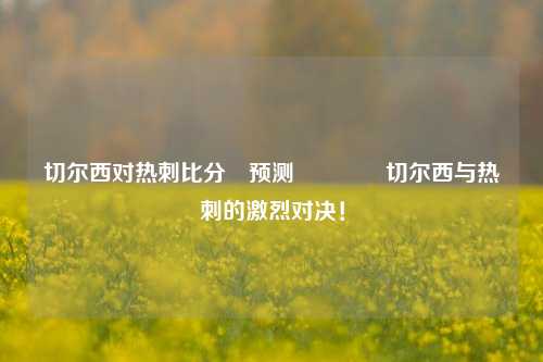 切尔西 vs 热刺