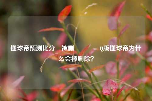 懂球帝预测比分⚽被删🥈Q版懂球帝为什么会被删除？