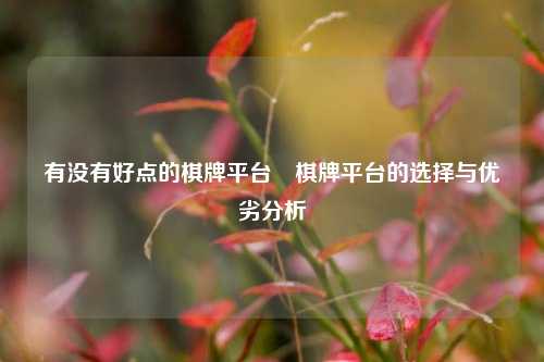 有没有好点的棋牌平台⚽棋牌平台的选择与优劣分析
