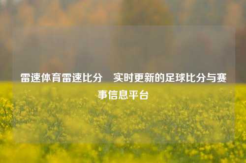 雷速体育雷速比分⚾实时更新的足球比分与赛事信息平台