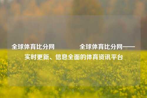 全球体育比分网👉全球体育比分网——实时更新、信息全面的体育资讯平台