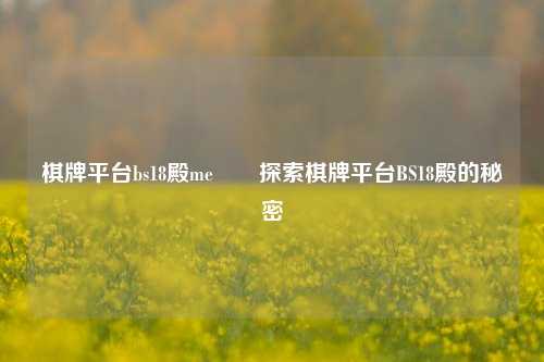 棋牌平台bs18殿me✌️探索棋牌平台BS18殿的秘密