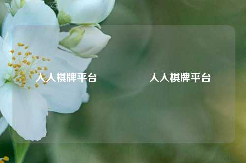 人人棋牌平台🎖️人人棋牌平台