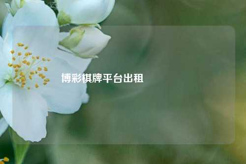 博彩棋牌平台出租🎖️