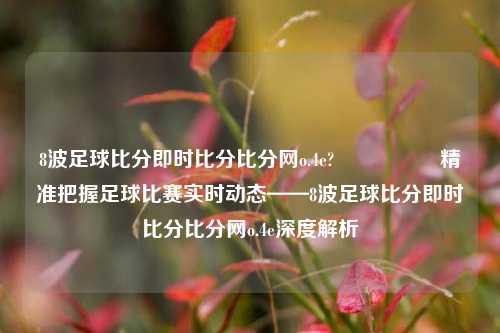 8波足球比分即时比分比分网o.4e?🎖️精准把握足球比赛实时动态——8波足球比分即时比分比分网o.4e深度解析