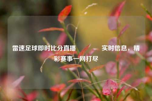 雷速足球即时比分直播🌈实时信息，精彩赛事一网打尽
