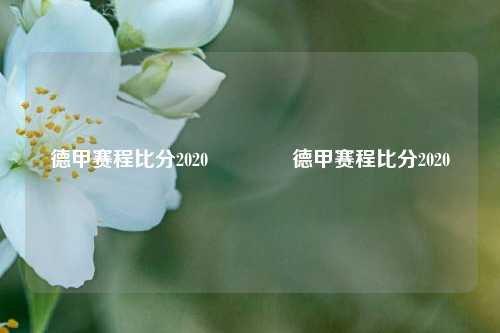 德甲赛程比分2020🥈德甲赛程比分2020