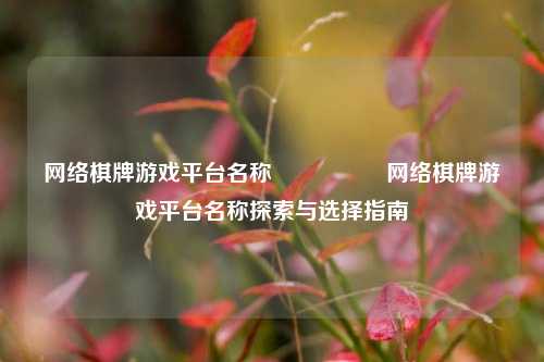 网络棋牌游戏平台名称🎖️网络棋牌游戏平台名称探索与选择指南