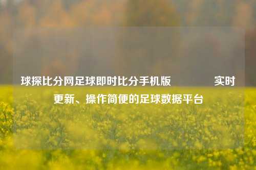 球探比分网足球即时比分手机版🥈实时更新、操作简便的足球数据平台
