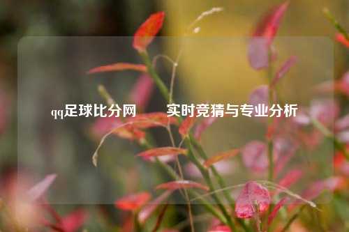 qq足球比分网✌️实时竞猜与专业分析