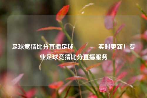 足球竞猜比分直播足球