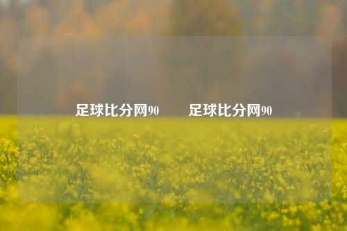 足球比分网90✌️足球比分网90