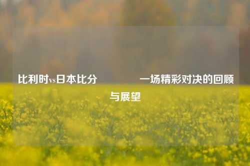 比利时vs日本比分