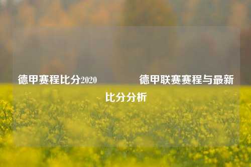 德甲赛程比分2020🏆德甲联赛赛程与最新比分分析