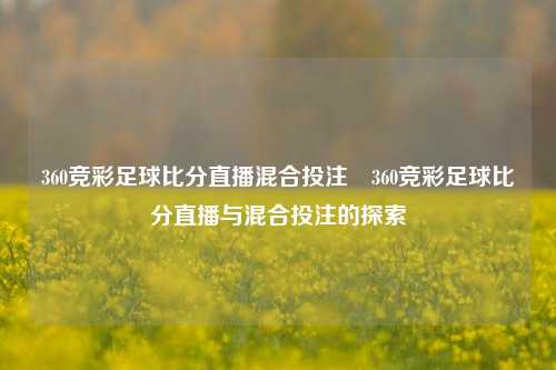 360竞彩足球比分直播混合投注⚾360竞彩足球比分直播与混合投注的探索