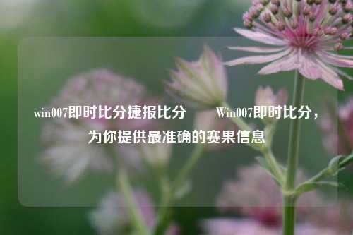 win007即时比分捷报比分✌️Win007即时比分，为你提供最准确的赛果信息