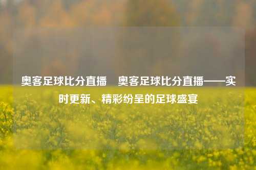 奥客足球比分直播 ⚽️